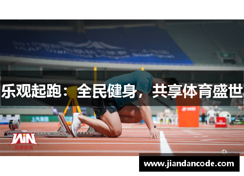 乐观起跑：全民健身，共享体育盛世
