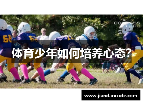 体育少年如何培养心态? 体育少年如何培养心态?