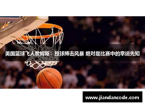 美国篮球飞人詹姆斯:投球搏击风暴 绝对是比赛中的幸运先知 美国篮球飞人詹姆斯:投球搏击风暴 绝对是比赛中的幸运先知