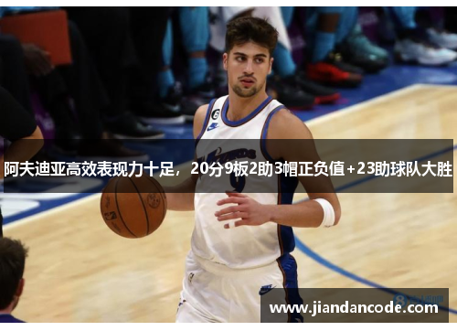 阿夫迪亚高效表现力十足,20分9板2助3帽正负值+23助球队大胜 阿夫迪亚高效表现力十足,20分9板2助3帽正负值+23助球队大胜