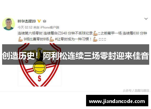 创造历史！阿利松连续三场零封迎来佳音