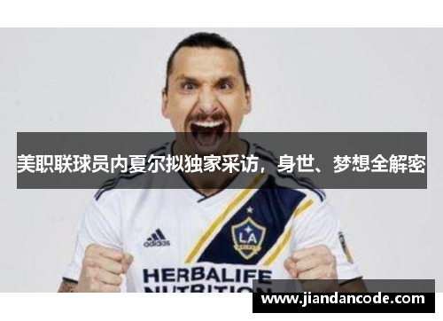 美职联球员内夏尔拟独家采访，身世、梦想全解密