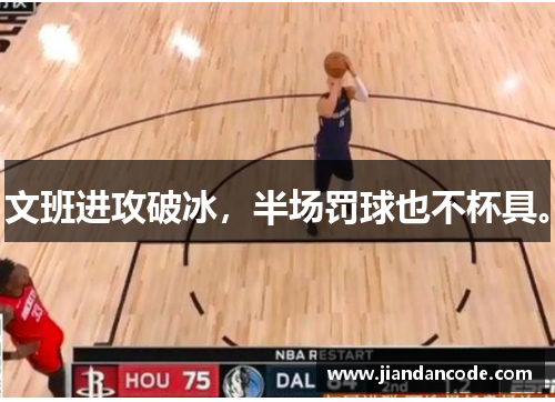 文班进攻破冰，半场罚球也不杯具。